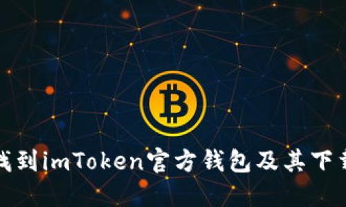 如何找到imToken官方钱包及其下载地址