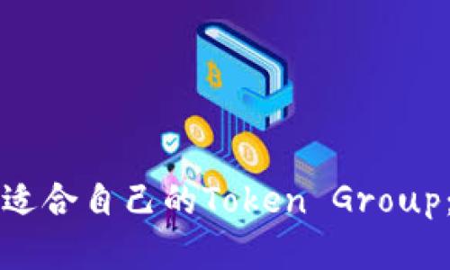 如何选择适合自己的Token Group：全面指南