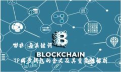 ## 与关键词TP同步钱包的含