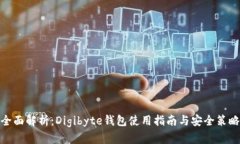 全面解析：Digibyte钱包使用