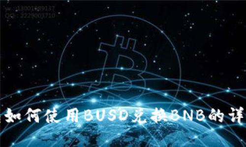 TP钱包如何使用BUSD兑换BNB的详细指南