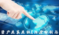 TP钱包400亿资产是真是假？