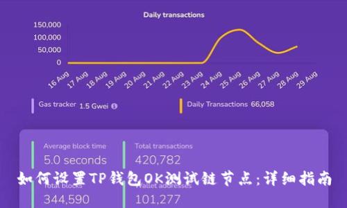 如何设置TP钱包OK测试链节点：详细指南
