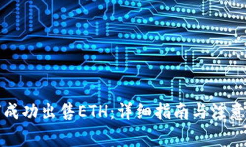 如何成功出售ETH：详细指南与注意事项