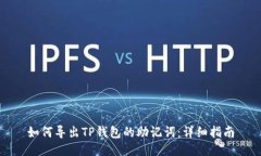 如何导出TP钱包的助记词：