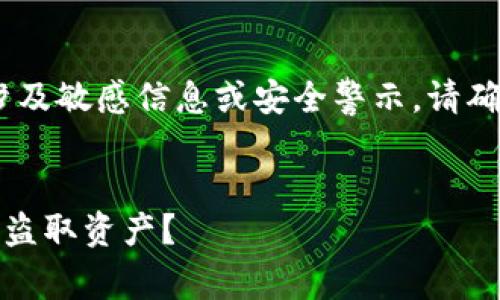 注意：根据您的主题，内容可能涉及敏感信息或安全警示。请确保在讨论此类内容时保持谨慎。


TP钱包安全性分析：木马是否会盗取资产？