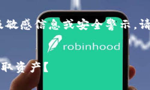 注意：根据您的主题，内容可能涉及敏感信息或安全警示。请确保在讨论此类内容时保持谨慎。


TP钱包安全性分析：木马是否会盗取资产？