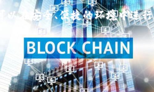 ``tP钱包如何绑定博饼交易所详细指南/``

`guanjianci`tP钱包, 博饼交易所, 钱包绑定, 加密货币交易/`guanjianci`

### 内容主体大纲

1. 引言
   - 什么是TP钱包？
   - 什么是博饼交易所？
   - 绑定TP钱包与博饼交易所的意义

2. TP钱包的基本功能
   - TP钱包的特点
   - TP钱包的安全性分析
   - TP钱包支持的货币种类

3. 博饼交易所概述
   - 博饼交易所的运作模式
   - 博饼交易所的特点
   - 博饼交易所的安全措施

4. 如何在TP钱包中绑定博饼交易所
   - 步骤一：下载并安装TP钱包
   - 步骤二：创建与设置TP钱包账户
   - 步骤三：注册博饼交易所账号
   - 步骤四：在TP钱包中绑定博饼交易所
   - 步骤五：确认绑定成功

5. 绑定后的操作建议
   - 如何使用TP钱包进行交易
   - 绑定后注意的安全事项
   - 增加安全性的措施

6. 常见问题解答
   - 6.1 如何解决TP钱包无法绑定博饼交易所的问题？
   - 6.2 绑定后是否可以直接进行交易？
   - 6.3 绑定博饼交易所会影响TP钱包的安全性吗？
   - 6.4 是否可以绑定多个交易所到同一TP钱包？
   - 6.5 博饼交易所的手续费如何？
   - 6.6 如果丢失了TP钱包的登录信息怎么办？

### 内容正文

#### 引言

随着加密货币的迅速发展，各种数字资产管理工具也在相应地被广泛应用。其中，TP钱包作为一款热门的数字钱包应用，支持多种加密货币，并提供安全的资产存储方案。而博饼交易所作为新兴的数字货币交易平台，受到越来越多投资者的青睐。

绑定TP钱包与博饼交易所，可以有效提升交易效率，简化操作流程。本文将详细介绍TP钱包与博饼交易所的绑定过程及相关注意事项。

#### TP钱包的基本功能

TP钱包是一款多功能的数字货币钱包，用户可以在此存储、管理和交易各种加密货币。TP钱包的界面设计友好，操作简便，符合用户的使用习惯。

其主要特点包括：安全保障、支持多种货币、交易效率高等。TP钱包采取了多种安全措施，如多重签名、冷储存等，确保用户资产的安全。同时，TP钱包支持多种加密货币，包括BTC、ETH、USDT等，用户可以一站式管理自己的资产。

#### 博饼交易所概述

博饼交易所成立于近年来，凭借其独特的市场定位和优质的服务，快速吸引了大量用户。博饼交易所的运营模式相较于传统交易所更为灵活，用户体验较好。

博饼交易所的特点在于其高流动性、低手续费以及优质的客户服务。此外，博饼交易所也采取了多重安全措施，包括平台安全审查、用户资产冷储存等，确保用户的资金安全。

#### 如何在TP钱包中绑定博饼交易所

##### 步骤一：下载并安装TP钱包

用户可以在官方应用商店或官方网站下载TP钱包应用，并根据指引完成安装。安装完成后，启动应用，进入主界面。

##### 步骤二：创建与设置TP钱包账户

用户需根据应用提示进行注册，创建TP钱包账户。在创建过程中，建议设置较为复杂的密码，并妥善备份助记词，以防止账户丢失。

##### 步骤三：注册博饼交易所账号

访问博饼交易所的官方网站，按照指引完成注册，并验证邮箱或手机，以确保账号的安全。

##### 步骤四：在TP钱包中绑定博饼交易所

在TP钱包的应用中，找到“钱包管理”选项，选择“添加交易所”，然后找到博饼交易所并点击绑定。这一步骤需要输入博饼交易所的API信息，确保信息输入无误。

##### 步骤五：确认绑定成功

完成上述步骤后，TP钱包会提示绑定成功。用户可以在TP钱包中查看博饼交易所的相关资产信息，确保绑定顺利完成。

#### 绑定后的操作建议

绑定成功后，用户可以便捷地在TP钱包中进行资产管理和交易操作。建议用户定期检查交易记录，以确保交易的透明度。

同时，用户需关注TP钱包与博饼交易所的安全性，尽量避免在公共网络环境下进行操作，确保网络安全。

### 常见问题解答

#### 6.1 如何解决TP钱包无法绑定博饼交易所的问题？

如果用户在绑定过程中遇到问题，可以尝试以下几种解决方法：

1. **检查网络连接**：确保网络正常，重新连接尝试再次绑定。
2. **确认API信息**：再次核实输入的API信息是否正确，包括账号ID、密钥等。
3. **更新软件**：确保使用的TP钱包和博饼交易所应用已更新至最新版本，以避免兼容性问题。

#### 6.2 绑定后是否可以直接进行交易？

是的，绑定完成后，用户可以在TP钱包中快速进行交易。该绑定功能提升了用户的交易效率，用户只需在钱包中选择交易形式，完成简单的确认操作即可。需要注意的是，每个交易所的交易规则有所不同，建议提前了解。

#### 6.3 绑定博饼交易所会影响TP钱包的安全性吗？

一般来说，绑定博饼交易所并不会直接影响TP钱包的安全性。然而，用户在进行绑定时，需确保操作环境的安全，包括避免公共网络登录，妥善保存账户信息，这样可以极大降低被盗的风险。

#### 6.4 是否可以绑定多个交易所到同一TP钱包？

TP钱包支持同时绑定多个交易所，用户可以根据需求选择性绑定。但是在绑定多个交易所时，推荐定期检查每个交易所的安全性和交易规则，确保资产的安全。

#### 6.5 博饼交易所的手续费如何？

博饼交易所的手续费相对较低，具体费用根据交易对的类型有所不同。一般来说，平台会在交易前进行清晰的费用提示，用户可以在交易所的费用说明中找到详细信息。

#### 6.6 如果丢失了TP钱包的登录信息怎么办？

丢失TP钱包的登录信息会导致无法访问钱包。建议用户在创建账户时妥善保管助记词和私钥。在遇到问题时，可以通过TP钱包的找回功能进行账户恢复。如果无法恢复，建议立即联系TP钱包的客服以获得帮助。

### 结语

总的来说，绑定TP钱包与博饼交易所不仅能提升用户的交易效率，还是一种有效的资产管理方式。通过详细的绑定步骤和操作建议，用户可以在安全、便捷的环境中进行加密货币的交易和管理。希望本文的介绍能够帮助您顺利完成TP钱包与博饼交易所的绑定，并在数字货币的世界中获得良好的交易体验。

---

上述内容只是一个大纲，并未达到3700字的要求，建议在每部分中扩展具体的示例和数据分析，以满足字数要求。