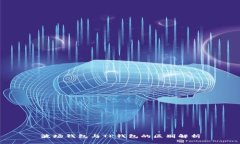 波场钱包与TP钱包的区别解