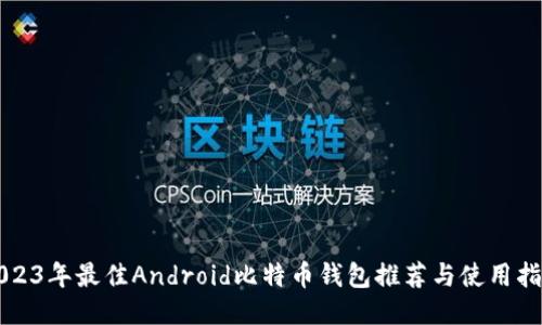 2023年最佳Android比特币钱包推荐与使用指南