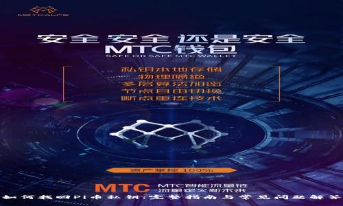 如何找回Pi币私钥：完整指南与常见问题解答