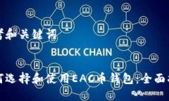 思考和关键词:如何选择和