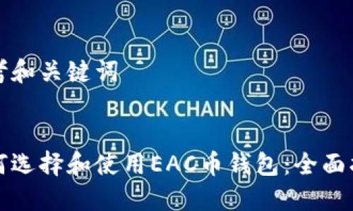 思考和关键词

:
如何选择和使用EAC币钱包：全面指南