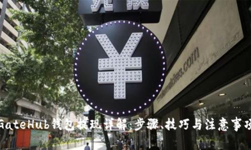 GateHub钱包提现详解：步骤、技巧与注意事项