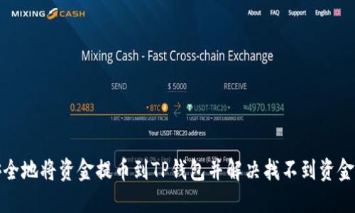 如何安全地将资金提币到TP钱包并解决找不到资金的问题