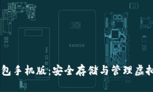 biasoti域名币钱包手机版：安全存储与管理虚拟资产的最佳选择