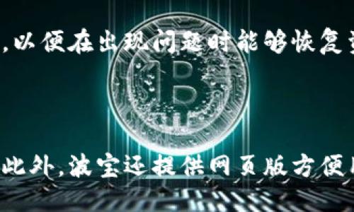 biao ti波宝钱包转账全攻略：一步步教你如何高效转账/biao ti
波宝, 钱包, 转账, 加密货币/guanjianci

# 内容主体大纲

1. **引言**
   - 波宝钱包的简介
   - 转账的重要性

2. **波宝钱包的安装与注册**
   - 下载与安装流程
   - 注册账号与安全设置

3. **波宝钱包转账的基本概念**
   - 转账的定义
   - 支持的加密货币

4. **如何在波宝钱包中进行转账**
   - 步骤详解
     - 登录钱包
     - 选择转账功能
     - 输入接收方地址
     - 输入转账金额
     - 确认转账信息
     - 完成转账
   - 注意事项
     - 确认地址正确性
     - 网络费用的考虑

5. **转账出现问题的处理方式**
   - 常见问题分析
     - 转账失败
     - 资产未到
   - 如何联系客服

6. **波宝钱包转账的安全性**
   - 安全转账的最佳实践
   - 遇到可疑交易的处理方式

7. **波宝钱包转账的优势**
   - 用户体验
   - 费用相对划算
   - 快速到账

8. **波宝钱包的未来发展**
   - 新功能预览
   - 社区反馈与改进

9. **总结**
   - 转账的便利性
   - 波宝钱包在加密货币生态中的重要性

# 引言

在当今数字经济时代，加密货币的使用越来越普及。而波宝钱包作为一种便捷的加密货币存储与管理工具，其转账功能尤为关键。无论是进行投资，还是简单的资产转移，了解如何高效使用波宝钱包进行转账，都是每位用户必备的技能。

# 波宝钱包的安装与注册

## 下载与安装流程

首先，用户需要在其手机应用商店（iOS或Android）中搜索并下载波宝钱包的应用程序。下载完成后，按照提示进行安装，这通常不超过几分钟的时间。

## 注册账号与安全设置

安装完成后，打开应用并按照提示进行注册。用户需要输入有效的邮箱地址并设置强密码。同时，建议启用双重身份验证，确保账户安全。

# 波宝钱包转账的基本概念

## 转账的定义

转账在加密货币世界中，是指将资金从一个数字钱包地址转移到另一个地址。相较于传统银行转账，加密货币转账通常更快且费用更低。

## 支持的加密货币

波宝钱包支持多种流行的加密货币，如比特币、以太坊、波宝等。用户可以在钱包中管理多种资产，方便进行转账与投资。

# 如何在波宝钱包中进行转账

## 步骤详解

### 登录钱包

使用注册的邮箱和密码登录波宝钱包。确保在安全的网络环境下操作，避免在公共Wi-Fi下采取重要资金转移行为。

### 选择转账功能

登录成功后，主界面中会显示账户余额和多种功能选项。点击“转账”按钮，进入转账界面。

### 输入接收方地址

在转账界面，用户需要输入接收方的地址。这是一个非常重要的步骤，地址若输入错误，将导致资产丢失。因此，建议用户复制粘贴地址，并仔细核对。

### 输入转账金额

在确认接收方地址无误后，输入想要转账的金额。波宝钱包会显示转账所需的网络费用，用户可根据实际需要调整金额。

### 确认转账信息

在最终确认之前，务必检查所有信息，包括接收方地址和金额，确保无误。避免因操作失误造成不必要的损失。

### 完成转账

确认无误后，点击“确认转账”按钮，网络会开始处理转账。用户可在交易历史中查看转账状态与详细信息。

## 注意事项

### 确认地址正确性

输入接收方地址时，一定要仔细检查，任何的拼写错误都可能导致资金的永久丢失。

### 网络费用的考虑

波宝钱包在进行转账时会收取网络费用，用户需确保余额足够以涵盖所需费用。

# 转账出现问题的处理方式

## 常见问题分析

### 转账失败

有时用户会遇到转账失败的情况，这可能是由于网络问题或余额不足等原因引起。在这种情况下，检查网络连接，确保余额足够并重试。

### 资产未到

如果转账完成后，接收方没有收到资产，用户可在交易历史中查看交易状态。如果交易状态显示为“待处理”，请耐心等待；如果状态异常，则需联系支持团队。

## 如何联系客服

波宝钱包提供多种客服渠道，包括邮件和在线客服。用户可以在官网找到联系方式，及时向客服寻求帮助。

# 波宝钱包转账的安全性

## 安全转账的最佳实践

在进行转账时，用户应遵循一些安全最佳实践，例如启用双重身份验证，不在公共设备上登录，以及定期更换密码。

## 遇到可疑交易的处理方式

如果用户发现任何可疑交易或异常活动，建议立即冻结账户并联系官方客服处理，以保护资产安全。

# 波宝钱包转账的优势

## 用户体验

波宝钱包以其直观的用户界面和友好的操作流程，使得即便是初学者也能顺利进行转账。这种良好的用户体验吸引了大量用户选择波宝钱包。

## 费用相对划算

与传统银行转账相比，波宝钱包的转账费用普遍较低，使其成为用户进行资产转移的一种经济选择。

## 快速到账

波宝钱包的转账速度较快，大多数情况下，用户可以在几分钟内完成转账，极大地方便了资金运作。

# 波宝钱包的未来发展

## 新功能预览

波宝钱包团队不断努力创新，未来可能会推出更多新功能，例如增加更多的加密货币支持、更好的用户界面等，以满足用户不断变化的需求。

## 社区反馈与改进

为了提升用户体验，波宝钱包也重视社区反馈，用户的建议将会对未来的改进起到重要作用。

# 总结

波宝钱包的转账功能不仅方便快捷，而且安全性高，是用户进行加密资产管理的良好选择。随着加密货币市场的发展，波宝钱包在用户中的认可度与信任度也不断提升。

# 常见问题解答

## 问题1：波宝钱包的转账费用是如何计算的？

波宝钱包的转账费用主要是基于网络手续费，这笔费用会因网络拥塞而有所浮动。一般来说，用户在转账时会看到大致的费用范围，选择不同的手续费也会影响转账的速度。

## 问题2：如何确保我的账户安全？

确保账户安全的最佳方式是使用复杂的密码，启用双重验证，并定期监测账户的活动。此外，用户不应在不安全的网络环境中登录自己的钱包。

## 问题3：转账失败会有退款吗？

如果由于自身的操作错误导致转账失败，资金通常不会被退回。用户在进行转账前需要仔细确认信息，以避免不必要的损失。

## 问题4：我如何能追踪我的转账状态？

用户可以进入波宝钱包的交易记录中查看过去的所有交易，包括转账状态、时间戳及费用等信息。

## 问题5：如果我忘记了钱包的密码，怎么办？

如果用户忘记密码，可以通过注册时绑定的邮箱进行找回步骤。然而，风险较高的用户应定期备份密钥，以便在出现问题时能够恢复资产。

## 问题6：波宝钱包支持哪些平台？

波宝钱包支持主流的移动平台，包括iOS和Android用户。用户可以根据自己设备的系统进行下载安装。此外，波宝还提供网页版方便用户进行管理。