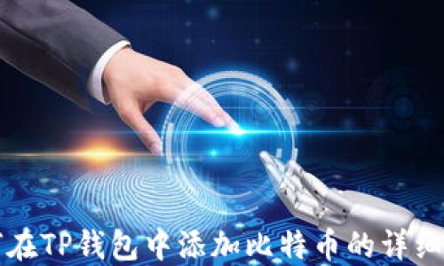 
如何在TP钱包中添加比特币的详细指南