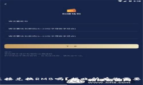 TP钱包能直接兑换RMB吗？揭晓所有你需要知道的细节