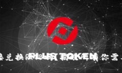 TP钱包能直接兑换RMB吗？揭