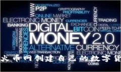 如何在火币网创建自己的