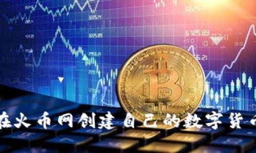 如何在火币网创建自己的数字货币钱包