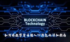 如何将数字货币转入TP钱包