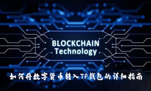 如何将数字货币转入TP钱包的详细指南