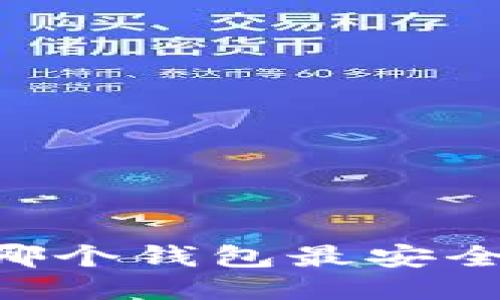 LBTC放哪个钱包最安全与便利？