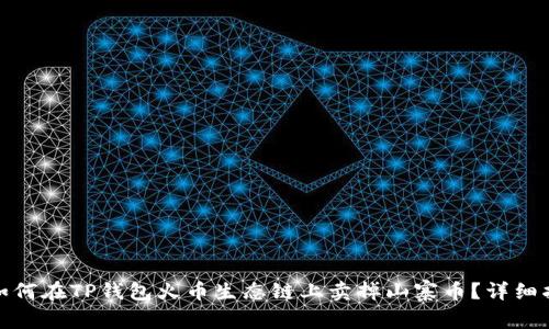 : 如何在TP钱包火币生态链上卖掉山寨币？详细指南