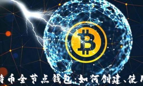 
全面解析比特币全节点钱包：如何创建、使用及其优劣势