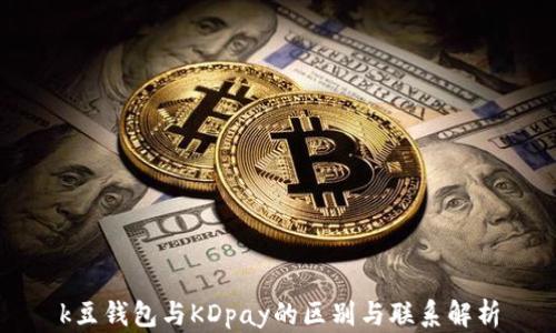 
k豆钱包与KDpay的区别与联系解析