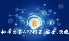 2023年十大虚拟币交易APP推