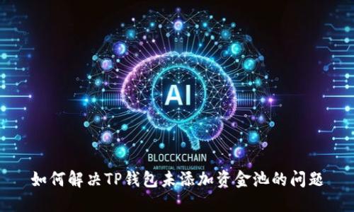 如何解决TP钱包未添加资金池的问题