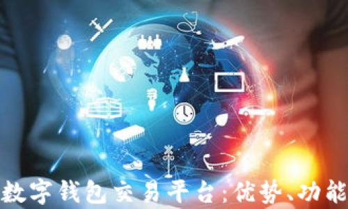 
全面解析数字钱包交易平台：优势、功能与安全性