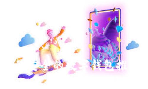 2023年最安全的数字钱包推荐与评测