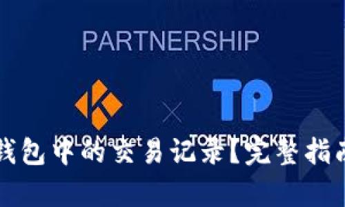 如何恢复TP钱包中的交易记录？完整指南与步骤详解