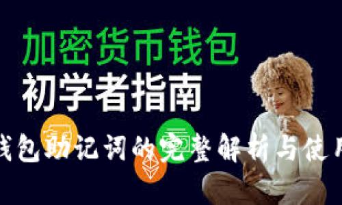 Pi币钱包助记词的完整解析与使用指南