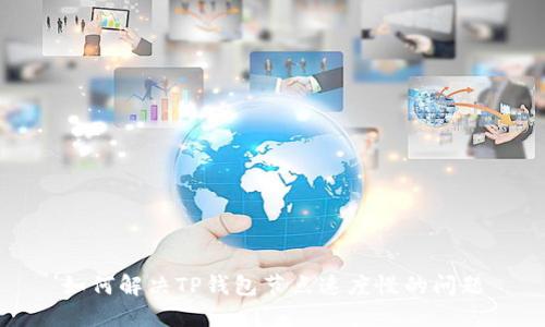 如何解决TP钱包节点速度慢的问题