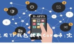 如何使用TP钱包提取Core币