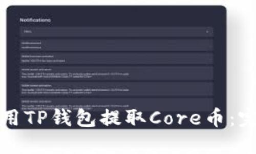 如何使用TP钱包提取Core币：完整指南