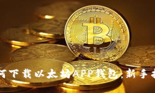 如何下载以太坊APP钱包：新手指南