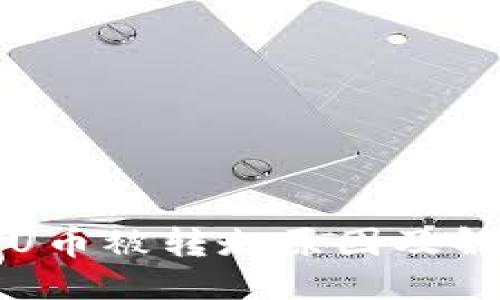 ```xml
TP钱包中的U币被转走原因及解决方案解析