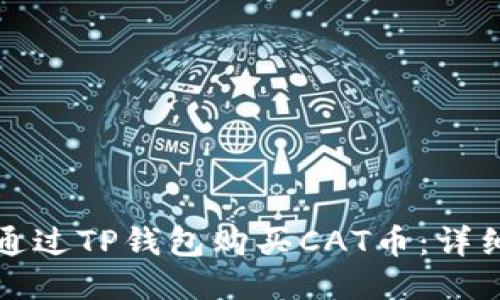 如何通过TP钱包购买CAT币：详细指南