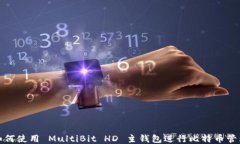 如何使用 MultiBit HD 主钱包