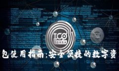 imToken钱包使用指南：安全