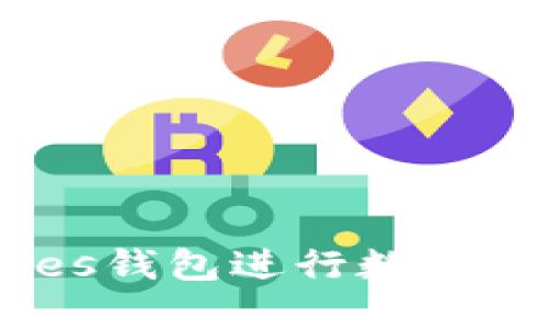 如何使用BitShares钱包进行数字货币管理：全面指南