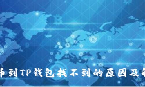 :
火币提币到TP钱包找不到的原因及解决方法