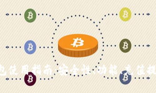 Kcash钱包使用指南：安全性、功能、充值提现全解析