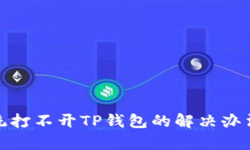安卓系统打不开TP钱包的解决办法与技巧
